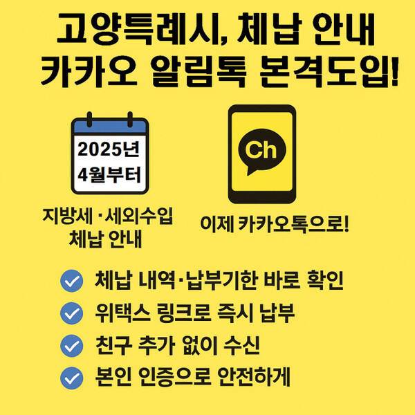 고양특례시 체납 안내 카카오 알림톡 이미지. 고양특례시 제공