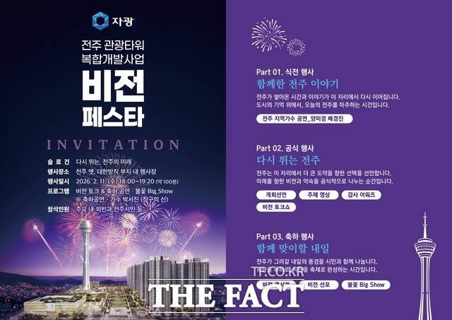'전주 관광타워 복합개발사업 기공 비전 페스타' 안내문. /자광