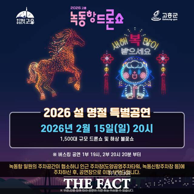 고흥군 '녹동항 도론쇼' 2026 설 명절 특별공연 안내 포스터. /고흥군