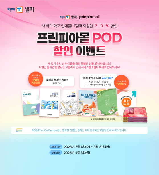 천재교육의 교수학습지원서비스 T셀파(티셀파)는 3월 말까지 '프린피아몰 POD 30% 할인 이벤트'를 진행한다. 천재교육