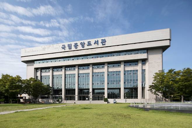 국립중앙도서관 전경/국립중앙도서관