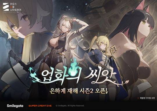 '카오스 제로 나이트메어'의 시즌 콘텐츠 '은하계 재해' 시즌2 '업화의 씨앗' 관련 이미지. 자료 제공 : 스마일게이트