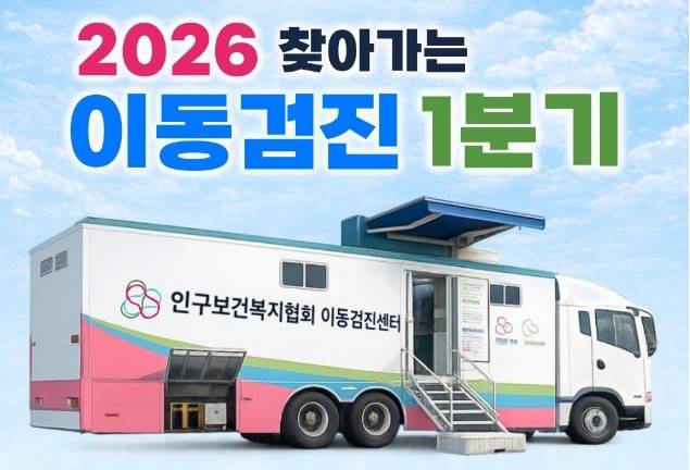 '찾아가는 이동건강검진' 홍보문 ⓒ천안시 제공