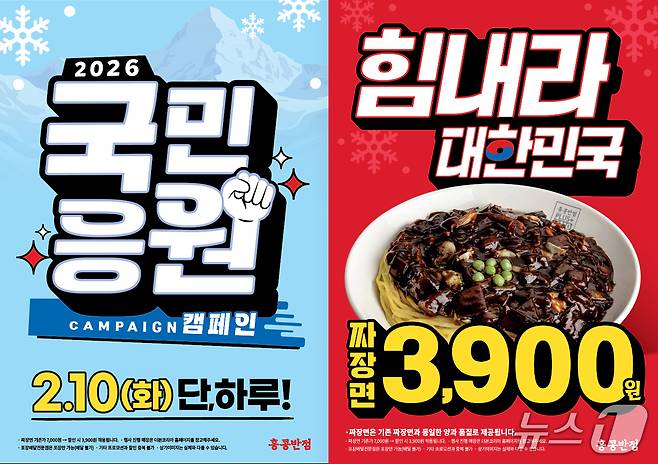 더본코리아 홍콩반점 '힘내라 대한민국 국민응원 캠페인' 포스터.(더본코리아 제공)