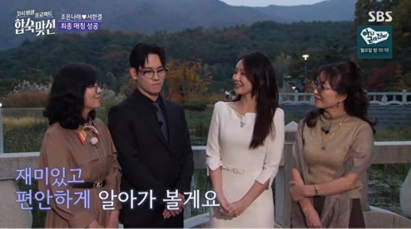 ⓒSBS '자식 방생 프로젝트-합숙 맞선'