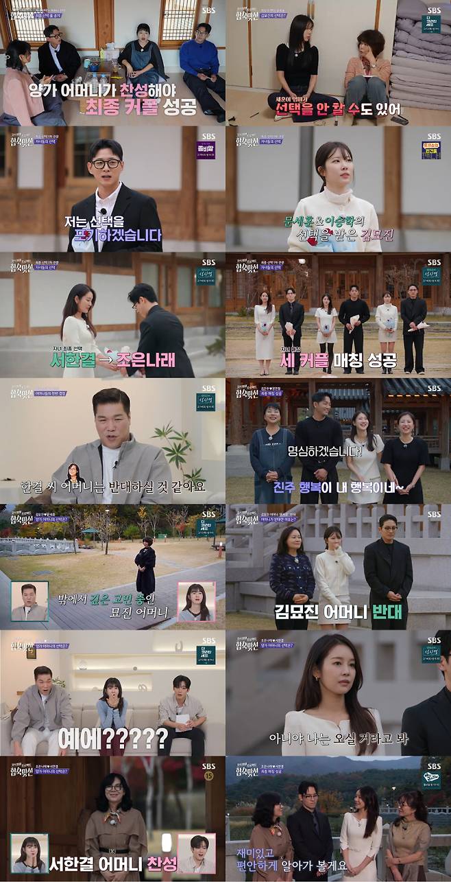 ‘합숙맞선’ 최종 두 커플 (사진=SBS)