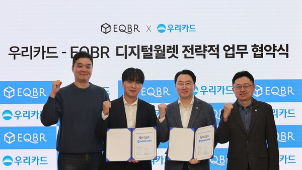 우리카드가 블록체인 인프라 전문기업 ‘이큐비알홀딩스(EQBR)’와 디지털 자산 월렛 및 지급결제 플랫폼 사업을 위한 전략적 업무협약을 체결했다.ⓒ우리카드