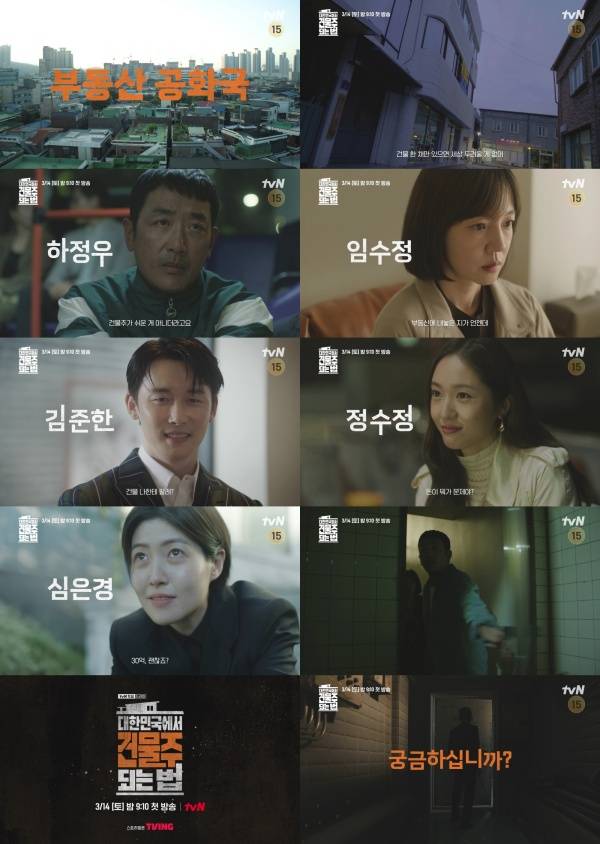 대한민국에서 건물주 되는 법 / 사진=tvN