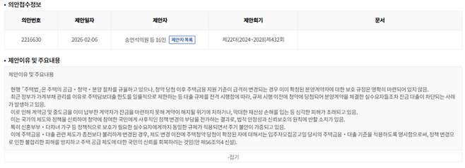 송언석 국민의힘 원내대표는 2월 6일, 청약 당첨 이후 정부의 대출 규제 강화로 잔금 대출이 막히는 무주택 실수요자의 피해를 방지하기 위한 ‘주택법 개정안’을 대표 발의했다. (국회 의안정보시스템 갈무리)