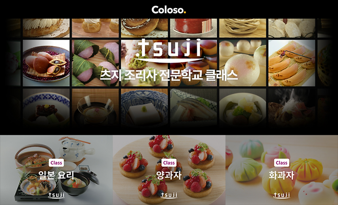 데이원컴퍼니의 직업 스킬 교육 브랜드 콜로소는 요리 명문 '츠지 조리사 전문학교'의 정규 커리큘럼을 국내 최초로 공개했다. 데이원컴퍼니