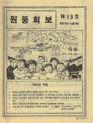 1984년 12월, 원풍회보 제13호. 한겨레 자료사진