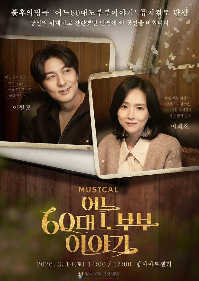 어느 60대 노부부이야기 뮤지컬 공연 안내 포스터 ⓒ칠곡군 제공