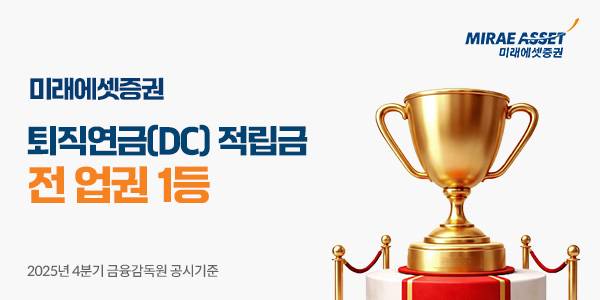 미래에셋증권은 작년말 기준 DC형 퇴직연금 적립금 규모가 전 업권에 걸쳐 1위를 기록했다고 지난달 19일 밝혔다. / 사진=미래에셋증권