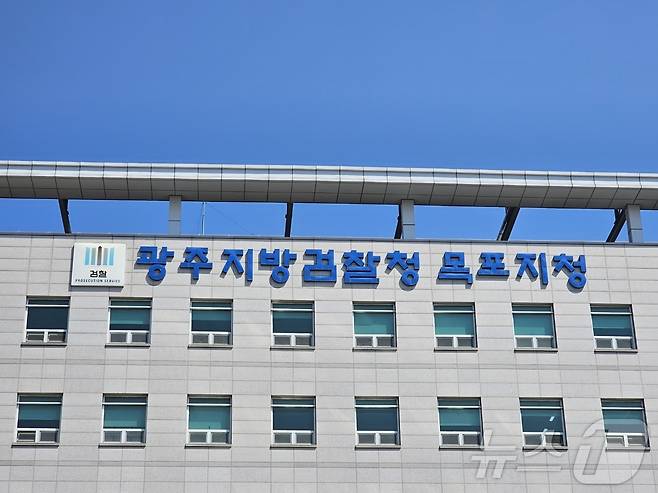 광주지방검찰청 목포지청 ⓒ 뉴스1 DB