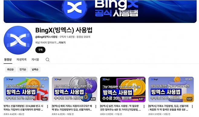 싱가포르 기반 암호화폐 거래소 빙엑스(BingX)가 국내 마케팅에 활용한 것으로 추정되는 유튜브 채널. 사진='BingX(빙엑스) 사용법' 유튜브 캡처