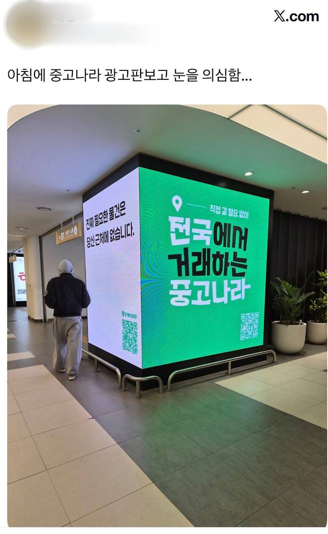 한 네티즌이 X(전 트위터)에 게시한 중고나라 옥외 광고. X 캡쳐