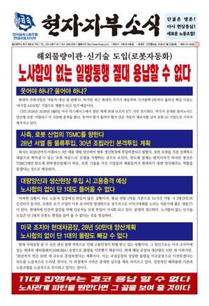 ▲금속노조 현대차지부가 지난달 22일 현대차의 휴머노이드 로봇 아틀라스 생산과 도입 계획에 대해 “노사 합의 없는 일방통행 절대 용납할 수 없다”며 발행한 소식지. 금속노조 제공