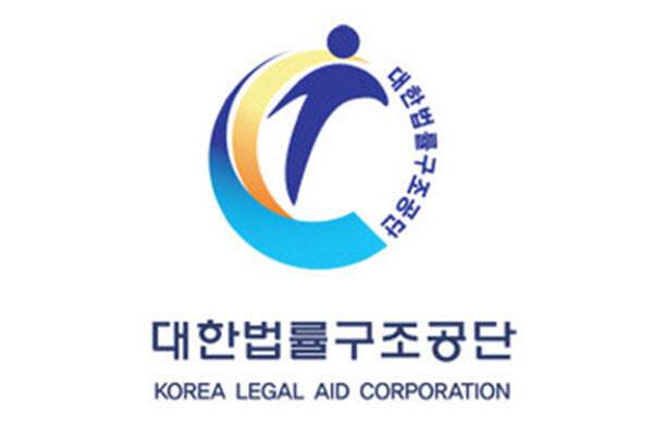 (사진=대한법률구조공단)