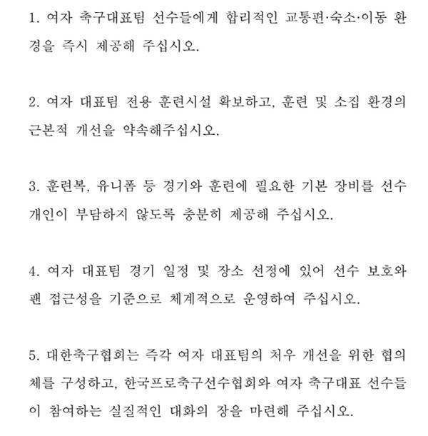 여자축구선수들의 요청사항. ⓒ프로축구선수협