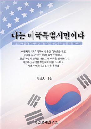 김호일 '나는 미국특별시민이다'