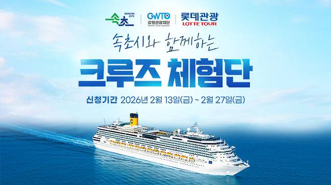 속초시 크루즈 체험단 모집. 속초시 제공