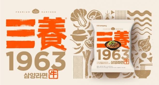 대한민국 최초 라면의 헤리티지를 담아 우지를 활용한 ‘삼양 1963’