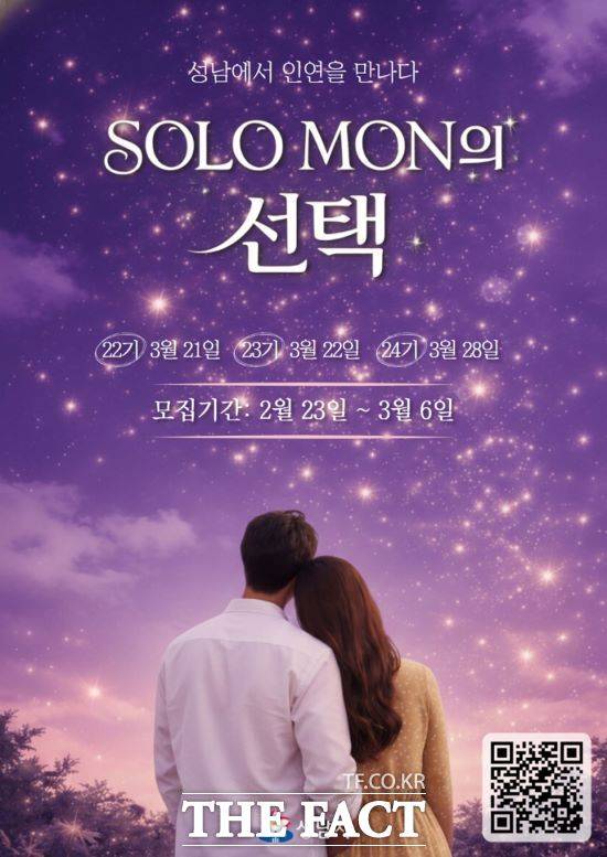 성남시, ‘솔로몬의 선택’ 22~24기 참가자 모집 안내문. /성남시