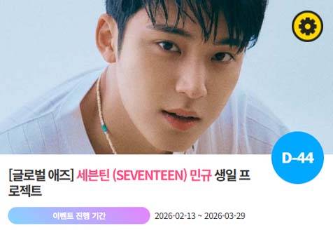 아이돌 팬덤의 놀이터 '팬앤스타'에서 13일 세븐틴 멤버 민규의 생일 프로젝트를 진행하고 있다. /팬앤스타
