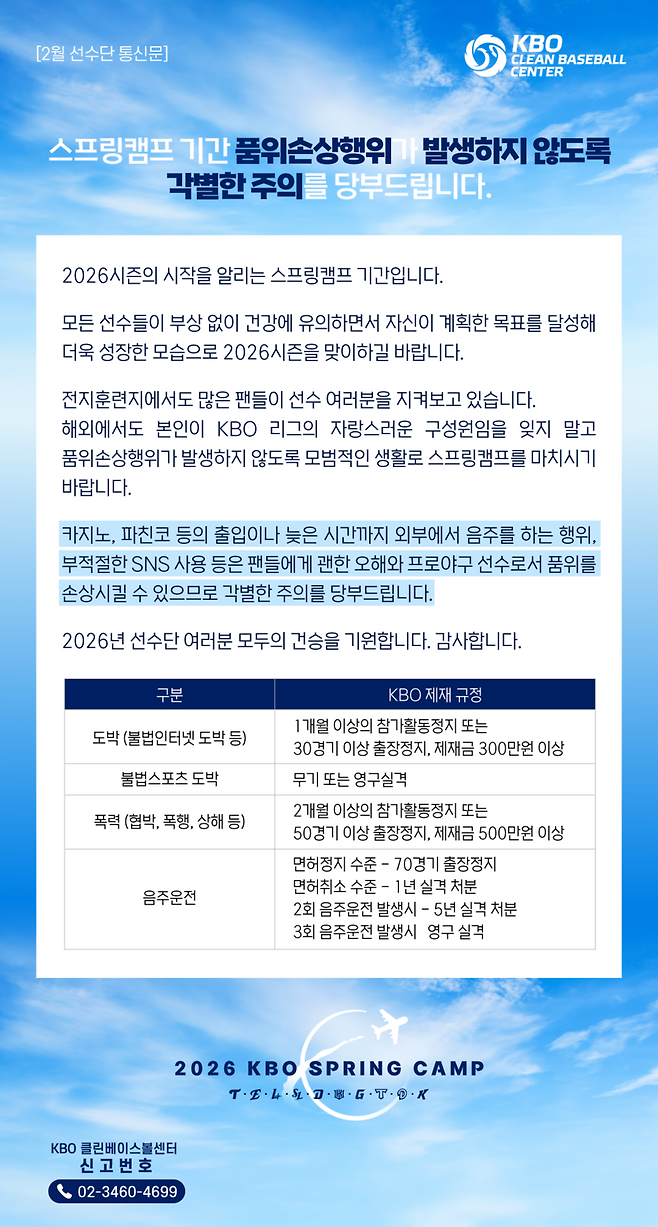 지난 2월 1일 KBO 클린베이스볼 센터가 홈페이지에 게재한 선수단 통신문. ⓒ KBO 클린베이스볼센터