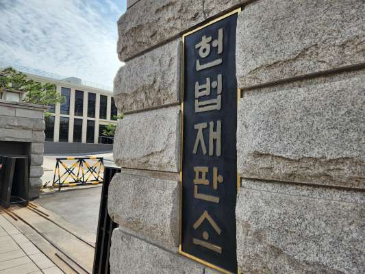 헌법재판소