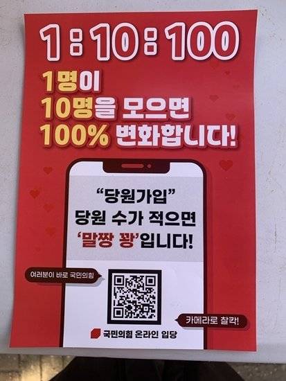 국민의힘 온라인 입당을 알리는 전단지.