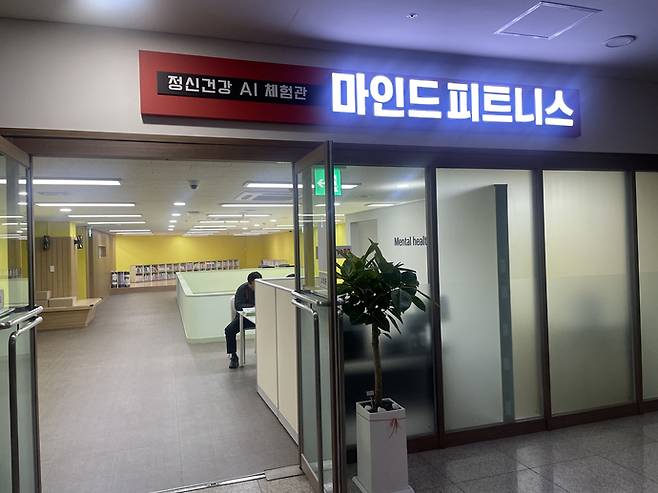 중원구보건소 지하 1층에 있는 정신건강 AI 체험관 '마인드 피트니스 입구. 사진=성남시청