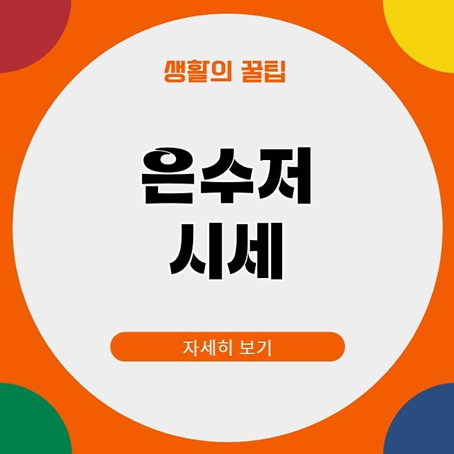 은수저 세트 팔때 가격