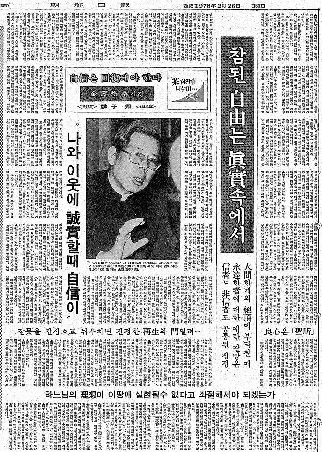 김수환 추기경 인터뷰. 1978년 2월 26일자 3면.