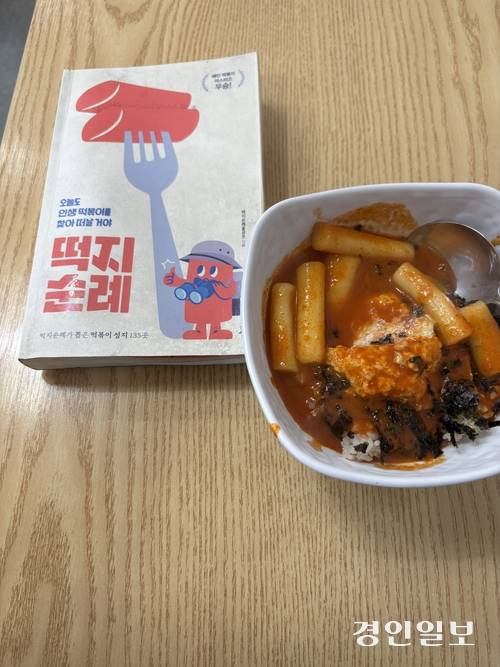 수원 매현초등학교 앞에 있는 유민이네 감동튀김에서 파는 대표 메뉴인 떡장(오른쪽). 감동튀김은 떡지순례 책에도 나온 맛집으로 꼽힌다. /신현정기자 god@kyeongin.com