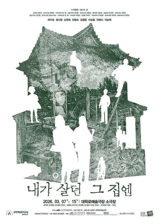 연극 '내가 살던 그 집엔' 포스터. (이미지=극단 적 제공) *재판매 및 DB 금지