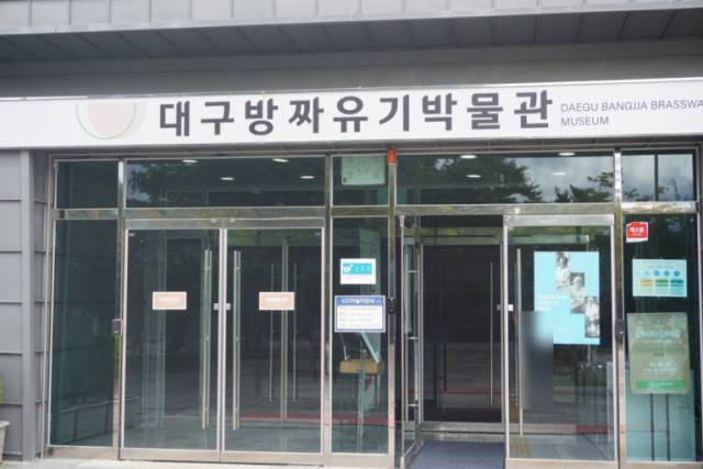 ▲대구방짜유기박물관ⓒ대구방짜유기박물관 제공