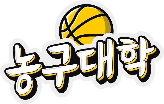 농구대학(하나투어 제공)