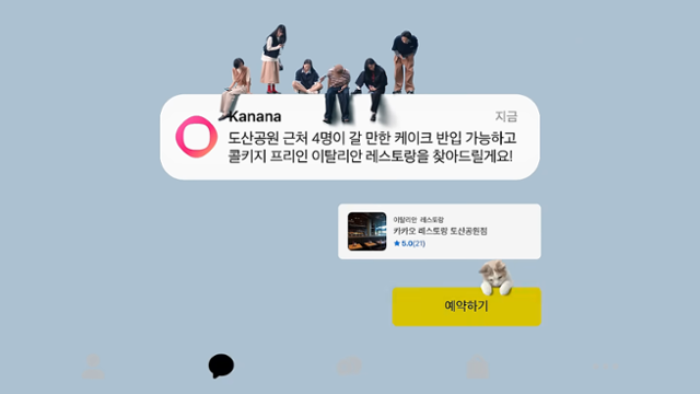 카카오톡 내에서 AI 비서와의 대화를 통해 식당 예약까지 하는 '카나나' 홍보 영상의 장면. 카카오 유튜브 캡처