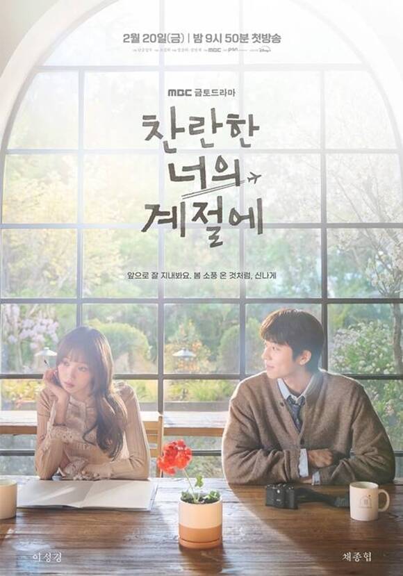 MBC 금토드라마 '찬란한 너의 계절에'가 '판사 이한영'의 배턴을 성공적으로 이어받을 수 있을지 이목이 집중된다. /MBC