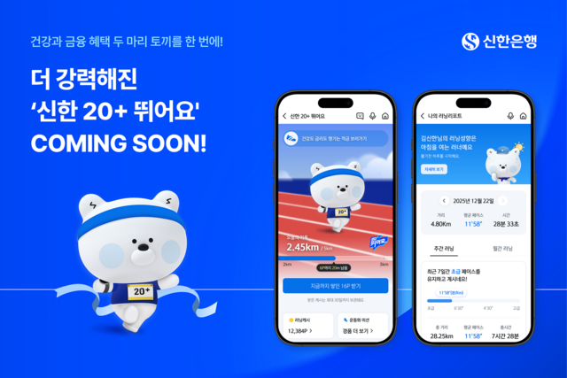 신한은행이 27일부터 달리기와 금융을 결합한 러닝 챌린지 프로그램 '신한 20+ 뛰어요'를 리뉴얼 오픈한다. /신한은행