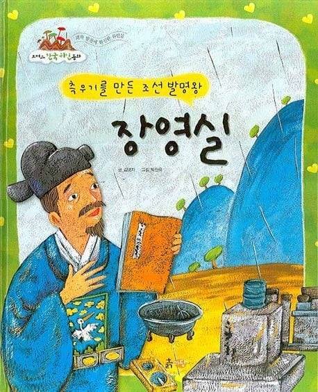 장영실이 측우기를 발명한 것처럼 잘못 소개한 그림책.