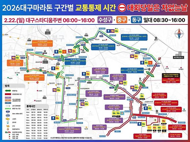 2026 대구마라톤 구간별 교통통제 시간. 대구시 제공