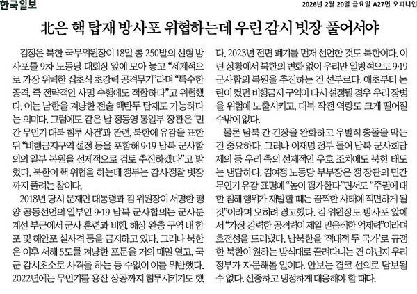 ▲20일자 한국일보 사설.