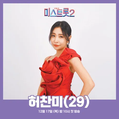 ‘내일은 미스트롯2’ 허찬미 프로필(사진=TV조선).