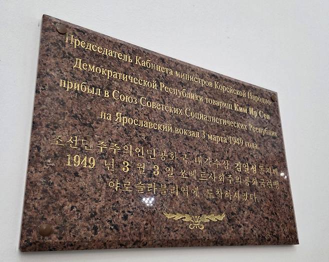 모스크바 야로슬라블역의 북한 현판 (모스크바=연합뉴스) 최인영 특파원 = 러시아 수도 모스크바의 야로슬라블역에 걸린 한글 현판. 1949년 김일성의 첫 소련 방문을 기념하는 내용이 적혀 있다. 2026.2.20 abbie@yna.co.kr (끝)