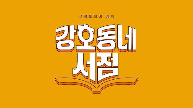 사진제공=쿠팡플레이
