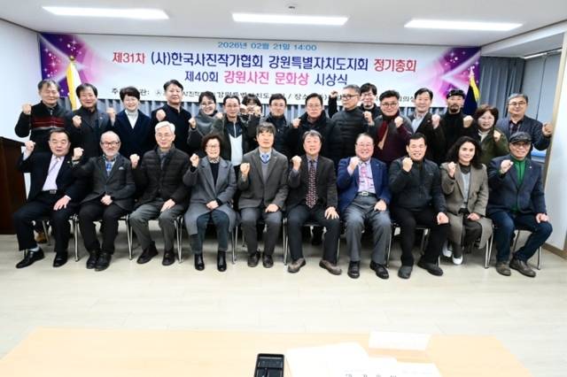 ▲ 한국사진작가협회 강원도지회는 21일 홍천 국일건설엔지니어링에서 정기총회와 강원사진문화상 시상식을 개최했다.