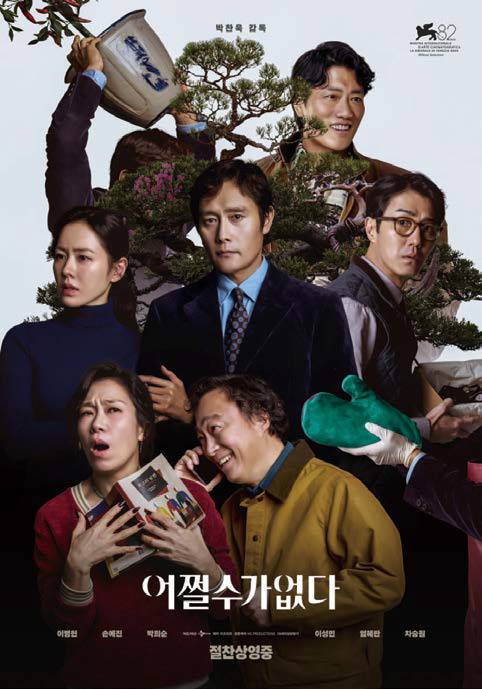 영화 《어쩔수가없다》 포스터 ⓒCJ ENM