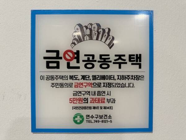 인천 연수구의 금연아파트 현판. <사진=연수구 제공>